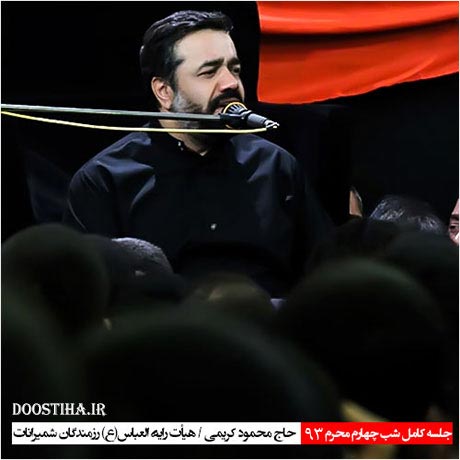 دانلود مراسم شب چهارم محرم 93 با صدای محمود کریمی دانلود مراسم شب چهارم محرم هیئت رایه العباس