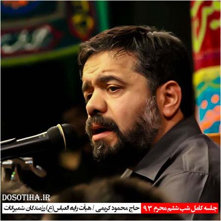 دانلود مراسم شب ششم محرم 93 با صدای محمود کریمی دانلود مراسم شب ششم محرم هیئت رایه العباس