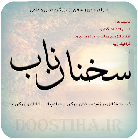 دانلود برنامه سخنان ناب برای اندروید