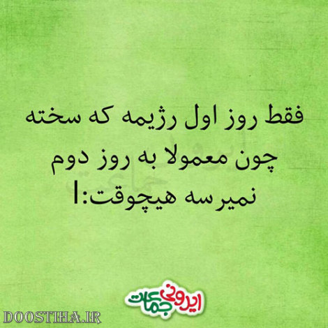 جوک های خنده دار ایرونی جماعت