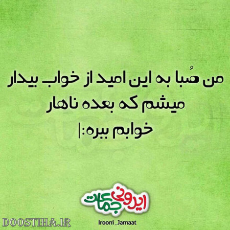 جوک های خنده دار ایرونی جماعت