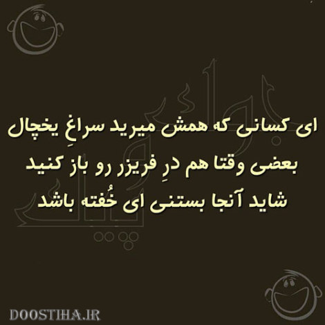 عکس نوشته های خنده دار و جوک های بامزه