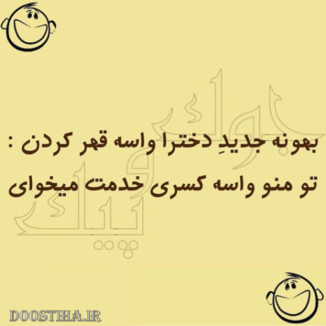 عکس نوشته های خنده دار و جوک های بامزه