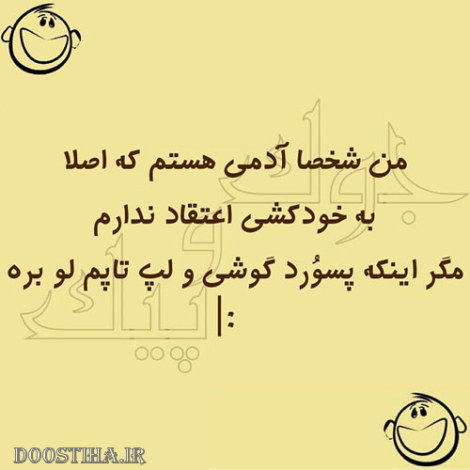 عکس نوشته های خنده دار و جوک های بامزه