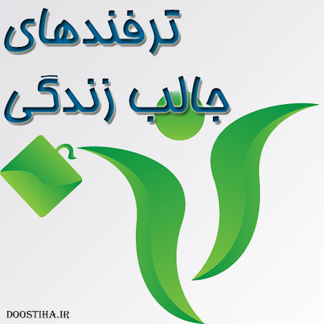 دانلود نرم افزار ترفندهای جالب زندگی برای اندروید