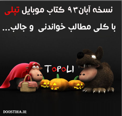 دانلود شماره جدید ماهنامه تپلی نسخه آبان 1393