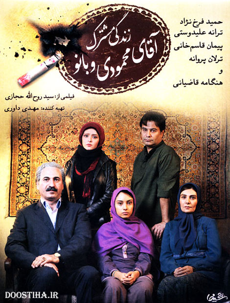 دانلود فیلم زندگی مشترک آقای محمودی و بانو دانلود فیلم سینمایی زندگی مشترک آقای محمودی و بانو