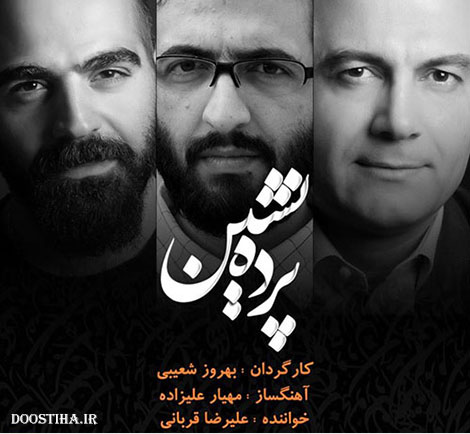 دانلود آهنگ تیتراژ سریال پرده نشین با صدای علیرضا قربانی