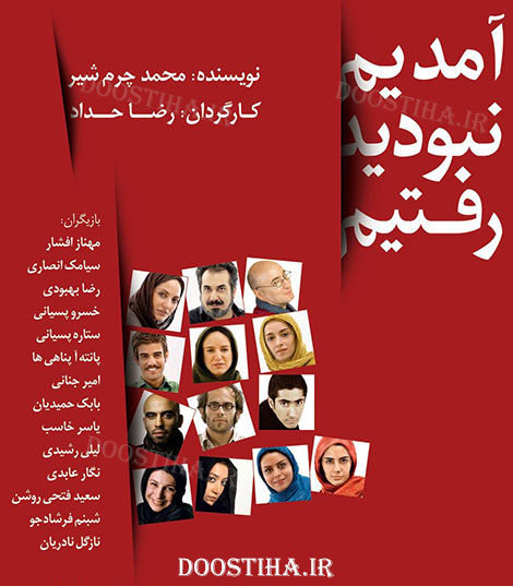 دانلود نمایش آمدیم نبودید رفتیم با کیفیت عالی