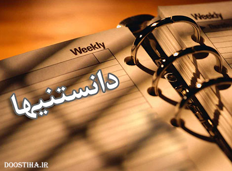 دانستنی های علمی و آموزنده