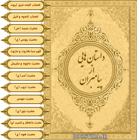 دانلود نرم افزار داستان هایی از پیامبران
