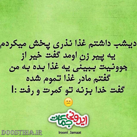 طنازی های بامزه و خنده دار ایرونی جماعت