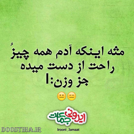 طنازی های بامزه و خنده دار ایرونی جماعت