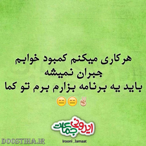 طنازی های بامزه و خنده دار ایرونی جماعت