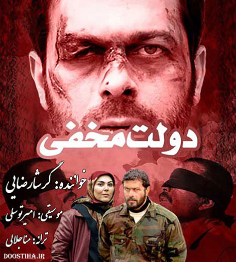 دانلود آهنگ تیتراژ سریال دولت مخفی با صدای گرشا رضایی