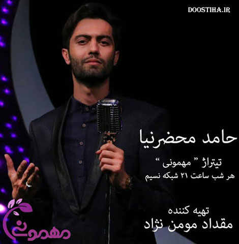 دانلود ترانه تیتراژ برنامه مهمونی با صدای حامد محضرنیا