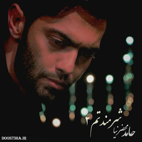 دانلود آهنگ شرمندتم 2 با صدای حامد محضرنیا
