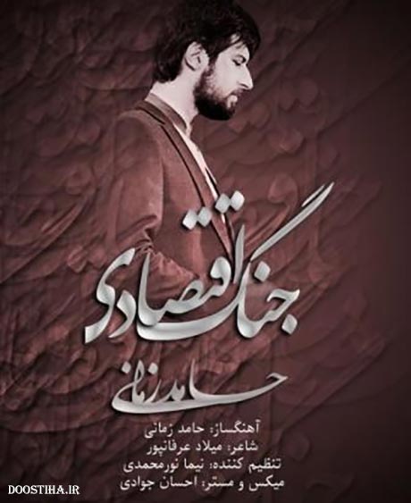 دانلود آهنگ جدید حامد زمانی به نام جنگ اقتصادی