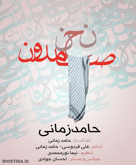 دانلود آهنگ جدید حامد زمانی به نام نحن صامدون