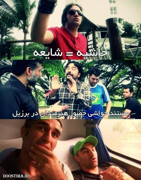 دانلود تیزر فیلم مستند حواشی حضور بازیگران در بزریل فیلم حواشی حضور بازیگران در بزریل