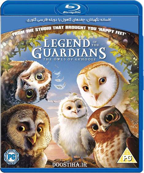 دانلود انیمیشن افسانه نگهبانان با دوبله فارسی Legend of the Guardians 2010