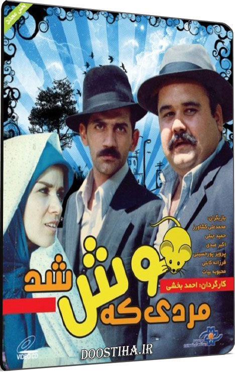 دانلود فیلم مردی که موش شد با کیفیت عالی