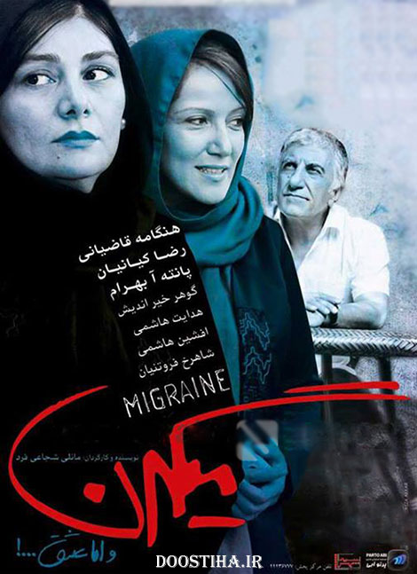 دانلود فیلم میگرن با لینک مستقیم و کیفیت عالی