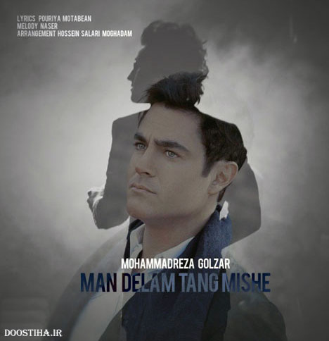 دانلود آهنگ جدید محمدرضا گلزار به نام من دلم تنگ میشه