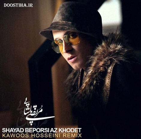 دانلود آهنگ مرتضی پاشایی به نام شاید بپرسی از خودت