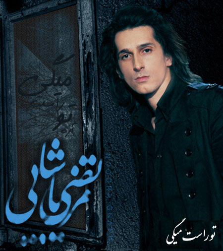 دانلود آهنگ مرتضی پاشایی به نام تو راست میگی