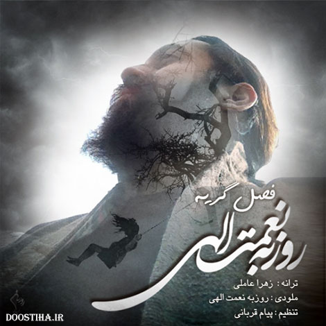 دانلود آهنگ تیتراژ پایانی برنامه بعضیا با صدای روزبه نعمت اللهی