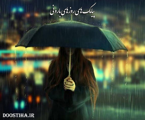 اس ام اس احساسی و پیامک های بارونی