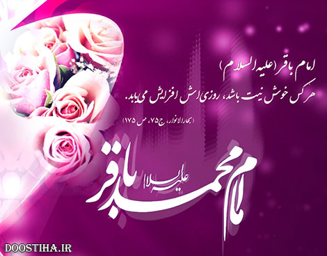 اس ام اس و پیامک ولادت حضرت امام باقر (ع) 5 آذر 1393