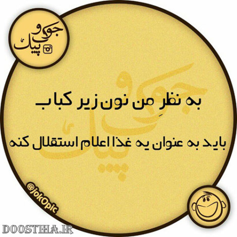 عکس طنز، پیامک خنده دار، اس ام اس بامزه، طنازی های ایرانیان