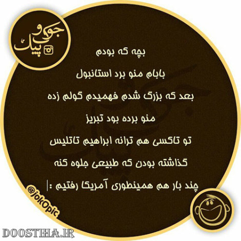 عکس طنز، پیامک خنده دار، اس ام اس بامزه، طنازی های ایرانیان