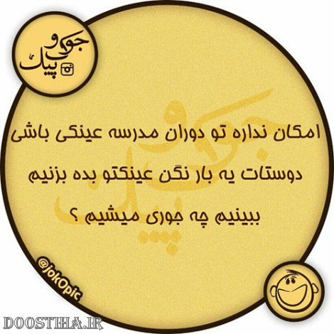 عکس طنز، پیامک خنده دار، اس ام اس بامزه، طنازی های ایرانیان