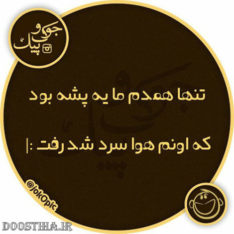 عکس طنز، پیامک خنده دار، اس ام اس بامزه، طنازی های ایرانیان