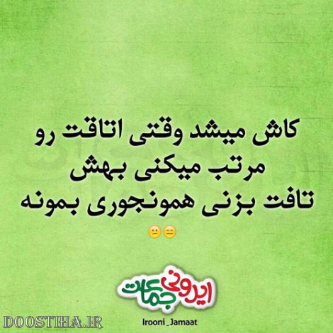 عکس طنز، پیامک خنده دار، اس ام اس بامزه، طنازی های ایرانیان