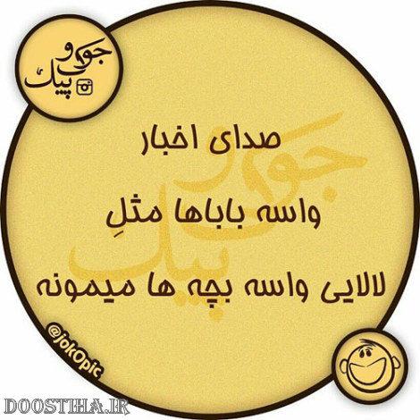 عکس طنز، پیامک خنده دار، اس ام اس بامزه، طنازی های ایرانیان
