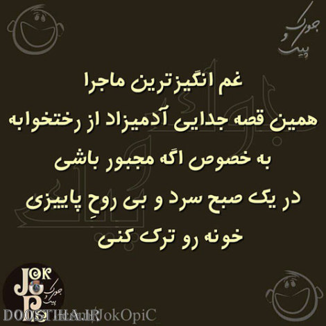 عکس طنز، پیامک خنده دار، اس ام اس بامزه، طنازی های ایرانیان