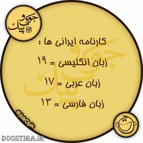 عکس طنز، پیامک خنده دار، اس ام اس بامزه، طنازی های ایرانیان