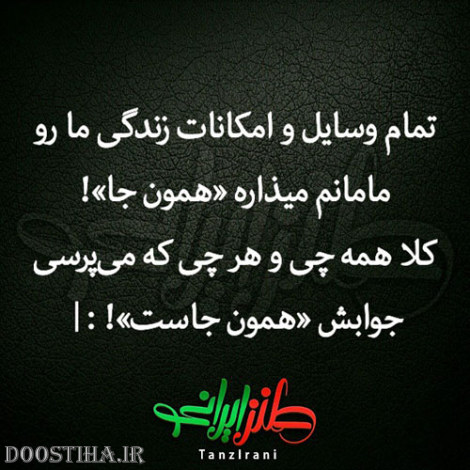 عکس نوشته های خنده دار از طنازی های ایرانیان