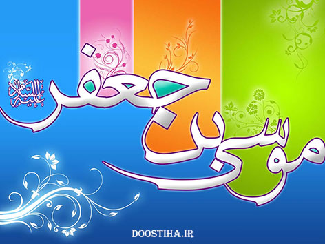 اس ام اس و پیامک تبریک ولادت امام موسی کاظم (ع) 9 آذر 1393