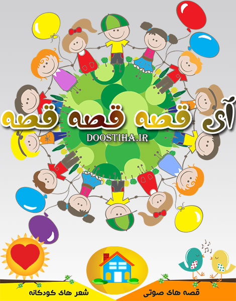 دانلود نرم افزار آی قصه قصه قصه برای اندروید