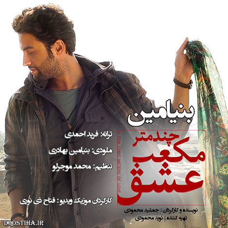دانلود آهنگ جدید بنیامین به نام چند متر مکعب عشق