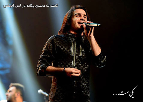 اجرای آهنگ یکی هست با صدای محسن یگانه در لس آنجلس