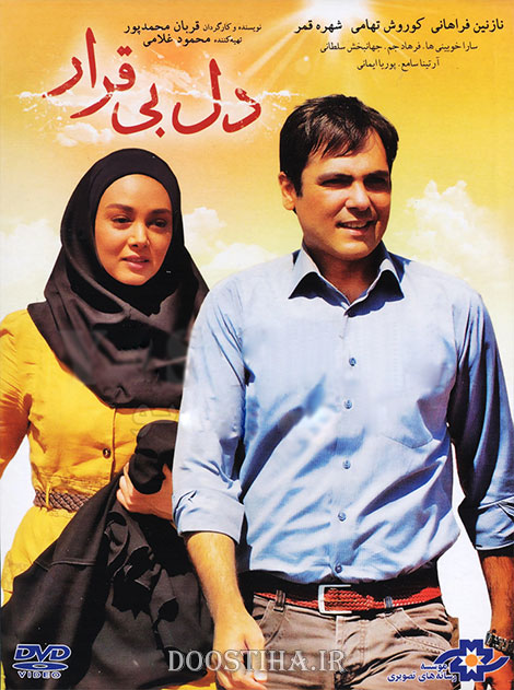 دانلود فیلم دل بی قرار با کیفیت عالی دانلود فیلم دل بی قرار با لینک مستقیم و کیفیت عالی