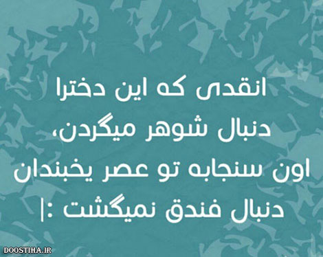 جملات بامزه و شوخی های خنده دار و خلاقانه ایرانیان