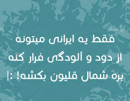 اس ام اس باحال، عکس های خنده دار، پیامک های سرکاری