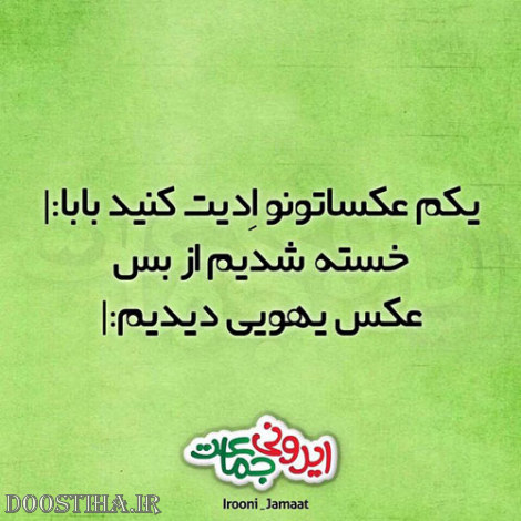 عکس خنده دار، اس ام اس بامزه، جوک های باحال، لطیفه های جدید